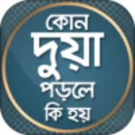 কোন দোয়া পড়লে কি হয় android application logo